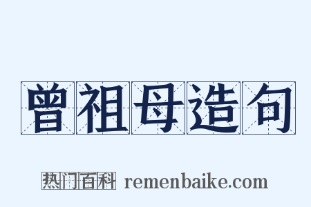 曾祖母造句是什么意思的图片